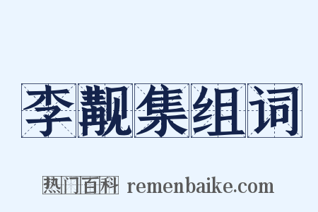 李觏集组词是什么意思的图片